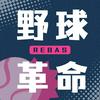 undefined 野球革命