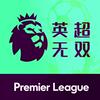 undefined 英超无双丨英超20队球迷共同的播客节目