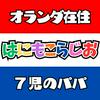undefined オランダ在住・７児のパパの "はにもこ・家事・子育てラジオ"