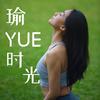 undefined 瑜YUE时光