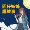undefined 圓仔姊姊講故事