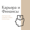 undefined Карьера и Финансы