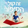 undefined זה קול הסיפור