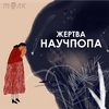 undefined Жертва научпопа