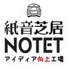 undefined 紙音芝居NOTETのアイディア向上工場