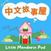 undefined 中文故事屋 Little Mandarin Pod 🍄