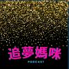 undefined 追夢媽咪