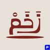 undefined زخم