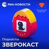 undefined Зверокаст