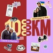 Podcast 10 000 КМ