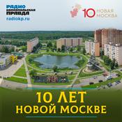 Podcast 10 лет Новой Москве