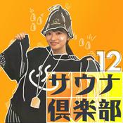 Podcast 12サウナ倶楽部
