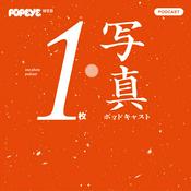 Podcast 1枚写真ポッドキャスト