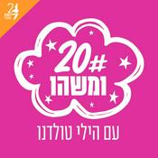 Podcast 20 ומשהו