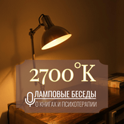 Podcast 2700° по Кельвину: ламповые беседы о книгах и психотерапии