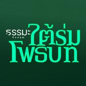 Podcast 3 ใต้ร่มโพธิบท