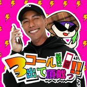 Podcast 3コール以内に出て頂戴っ‼️〜関西ゲイの通話記録〜