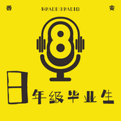 Podcast 8年级毕业生｜刺破无聊的播客Studio