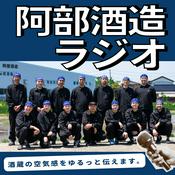 Podcast 阿部酒造ラジオ~新潟県柏崎市の酒蔵・阿部酒造の空気感をゆるっとお伝えする番組です~