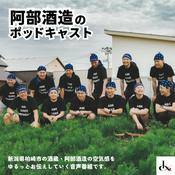 Podcast 阿部酒造ラジオ