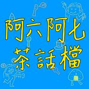 Podcast 阿六阿七茶話檔