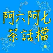 Podcast 阿六阿七茶話檔