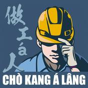 Podcast 做工仔人台語工作室 Chò Kang á Lâng Tâi-gí Kang-chok-sek