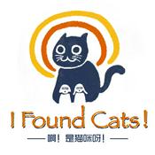 Podcast 啊！ 是猫咪呀！