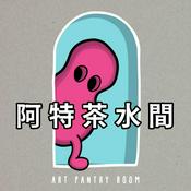Podcast 阿特茶水間