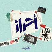 Podcast Ahraz | أحراز