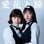 Podcast 愛花と瞳