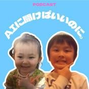 Podcast AIに聞けばいいのに。