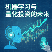 Podcast AI人工智能与量化投资的未来