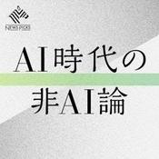 Podcast AI時代の非AI論（NewsPicks）