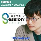 Podcast 【アーカイブ2023】荻上チキ・Session～発信型ニュース・プロジェクト