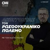 Podcast Ακούγοντας τον Ρωσοουκρανικό πόλεμο | Κώστας Πλιάκος