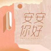Podcast 安安你好