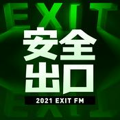 Podcast 安全出口FM