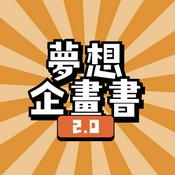Podcast 夢想企畫書
