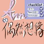 Podcast Ann的偶然想像