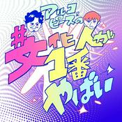 Podcast アルコ＆ピースの#文化人が1番やばい〜Produced by しくじり先生〜