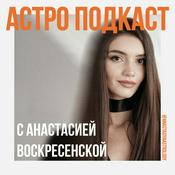 Podcast Астро Подкаст