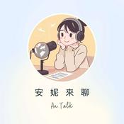 Podcast Au.Talk 安妮來聊