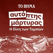 Podcast Αυτόπτης Μάρτυρας