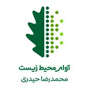 Podcast آوای محیط زیست