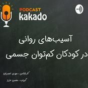 Podcast آزمایشی