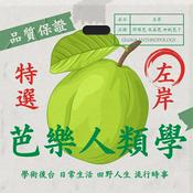 Podcast 芭樂人類學@左岸