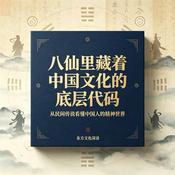 Podcast 八仙藏着中国文化的底层代码 | 中国人的精神世界