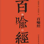 Podcast 百喻经故事