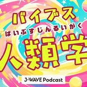 Podcast バイブス人類学
